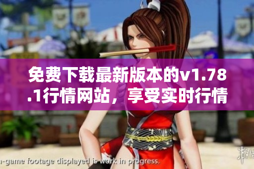 免費下載最新版本的v1.78.1行情網站，享受實時行情更新