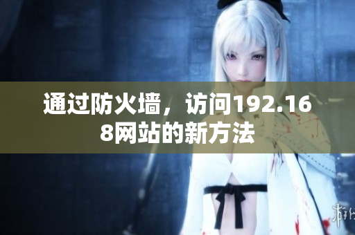通過防火墻，訪問192.168網(wǎng)站的新方法