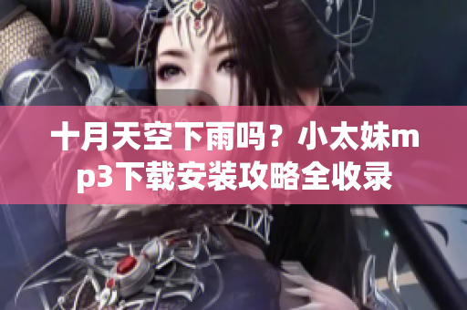 十月天空下雨嗎？小太妹mp3下載安裝攻略全收錄