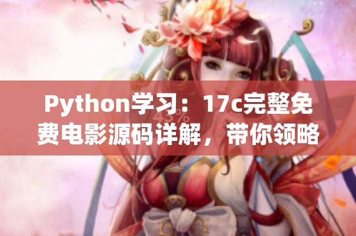 Python學(xué)習(xí)：17c完整免費電影源碼詳解，帶你領(lǐng)略電影資訊大全