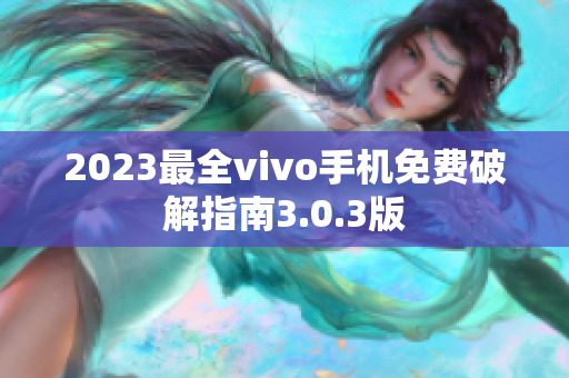 2023最全vivo手機(jī)免費(fèi)破解指南3.0.3版
