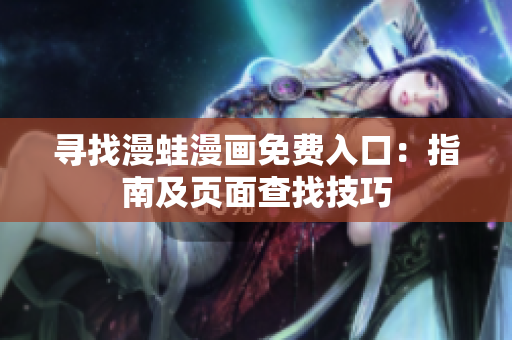 尋找漫蛙漫畫免費(fèi)入口：指南及頁(yè)面查找技巧