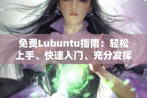 免費Lubuntu指南：輕松上手、快速入門、充分發(fā)揮性能