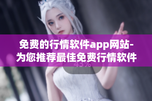 免費(fèi)的行情軟件app網(wǎng)站-為您推薦最佳免費(fèi)行情軟件app