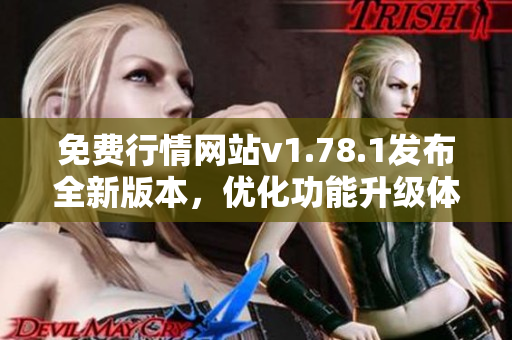 免費行情網(wǎng)站v1.78.1發(fā)布全新版本，優(yōu)化功能升級體驗