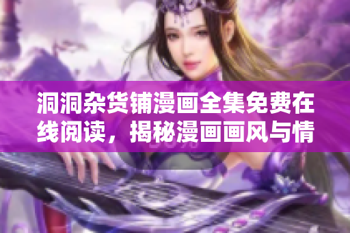 洞洞雜貨鋪漫畫全集免費(fèi)在線閱讀，揭秘漫畫畫風(fēng)與情節(jié)，一站式暢讀體驗(yàn)