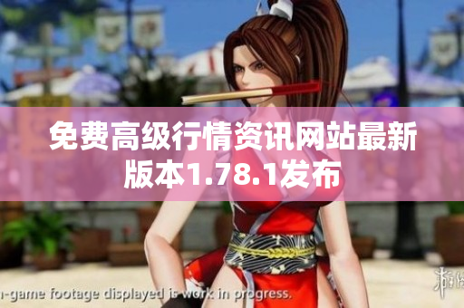 免費(fèi)高級(jí)行情資訊網(wǎng)站最新版本1.78.1發(fā)布