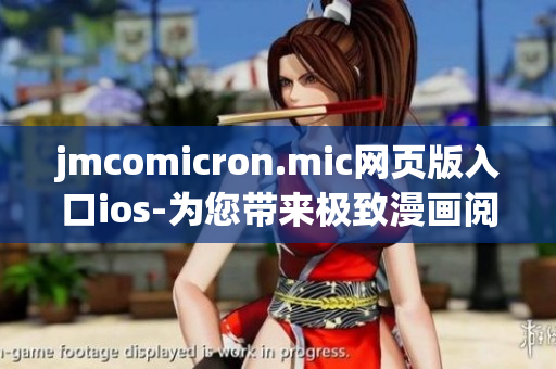 jmcomicron.mic網(wǎng)頁版入口ios-為您帶來極致漫畫閱讀體驗(yàn)
