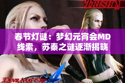 春節(jié)燈謎：夢幻元宵會MD線索，蘇秦之謎逐漸揭曉