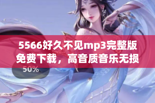 5566好久不見mp3完整版免費(fèi)下載，高音質(zhì)音樂無損收聽，獨(dú)家提供5566經(jīng)典回憶流行音樂