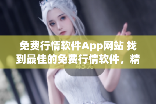免費行情軟件App網(wǎng)站 找到最佳的免費行情軟件，精準實時行情任你查看