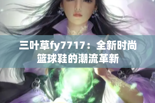 三葉草fy7717：全新時(shí)尚籃球鞋的潮流革新