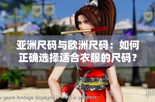 亞洲尺碼與歐洲尺碼：如何正確選擇適合衣服的尺碼？