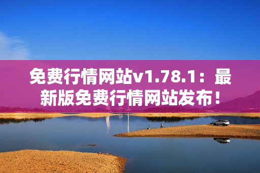 免費(fèi)行情網(wǎng)站v1.78.1：最新版免費(fèi)行情網(wǎng)站發(fā)布！