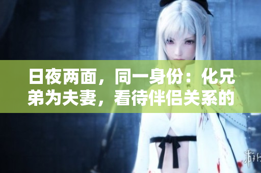日夜兩面，同一身份：化兄弟為夫妻，看待伴侶關(guān)系的不同視角