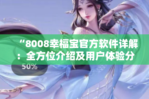 “8008幸福寶官方軟件詳解：全方位介紹及用戶體驗分享”