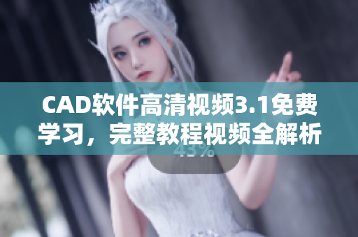 CAD軟件高清視頻3.1免費(fèi)學(xué)習(xí)，完整教程視頻全解析
