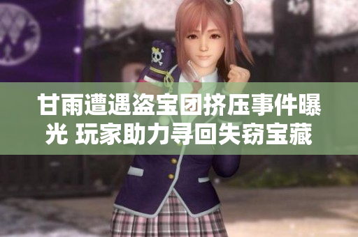 甘雨遭遇盜寶團擠壓事件曝光 玩家助力尋回失竊寶藏