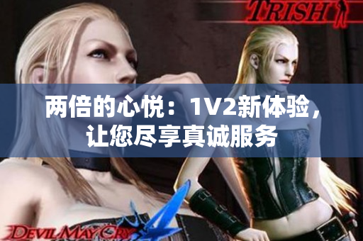 兩倍的心悅：1V2新體驗，讓您盡享真誠服務