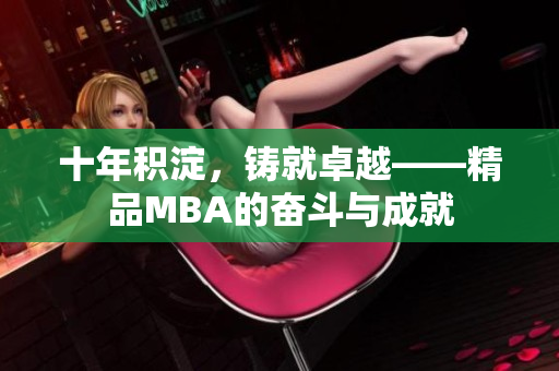 十年積淀，鑄就卓越——精品MBA的奮斗與成就