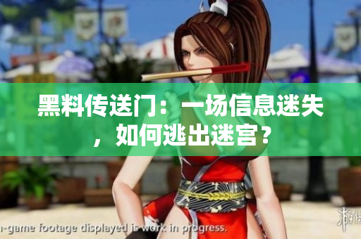 黑料傳送門：一場(chǎng)信息迷失，如何逃出迷宮？