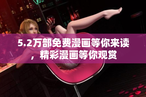 5.2萬部免費(fèi)漫畫等你來讀，精彩漫畫等你觀賞
