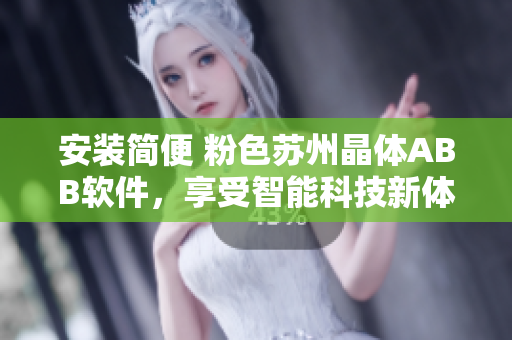 安裝簡便 粉色蘇州晶體ABB軟件，享受智能科技新體驗
