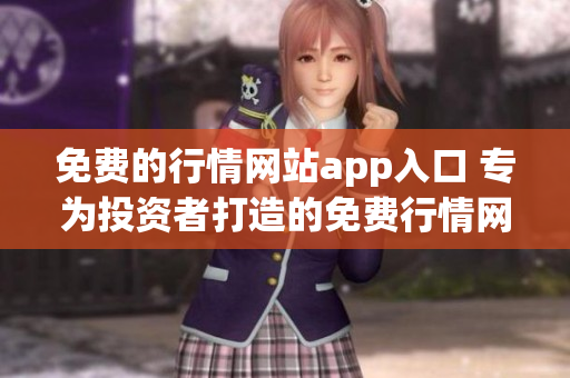 免費的行情網(wǎng)站app入口 專為投資者打造的免費行情網(wǎng)站app