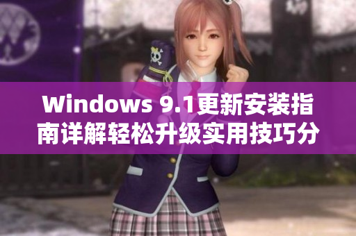 Windows 9.1更新安裝指南詳解輕松升級實用技巧分享