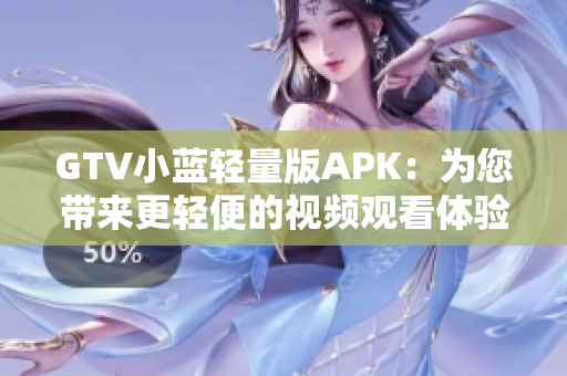 GTV小藍輕量版APK：為您帶來更輕便的視頻觀看體驗