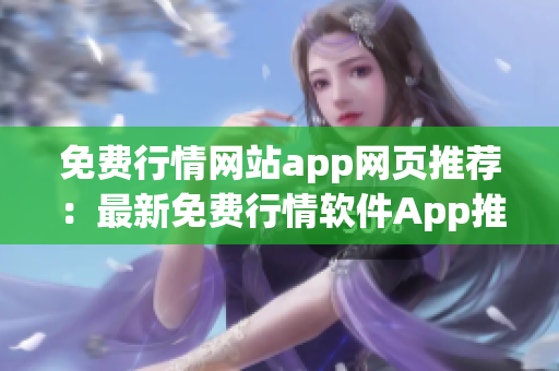 免費(fèi)行情網(wǎng)站app網(wǎng)頁推薦：最新免費(fèi)行情軟件App推薦，一站式投資理財(cái)必備工具