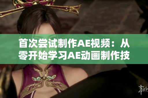 首次嘗試制作AE視頻：從零開始學(xué)習(xí)AE動畫制作技能