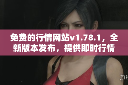 免費(fèi)的行情網(wǎng)站v1.78.1，全新版本發(fā)布，提供即時行情數(shù)據(jù)及個性定制服務(wù)