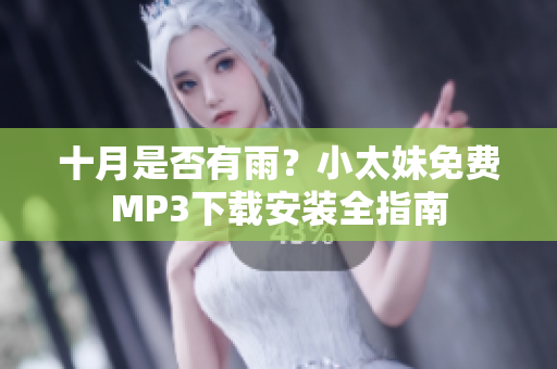 十月是否有雨？小太妹免費MP3下載安裝全指南