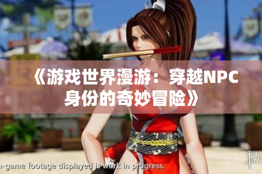 《游戲世界漫游：穿越NPC身份的奇妙冒險》