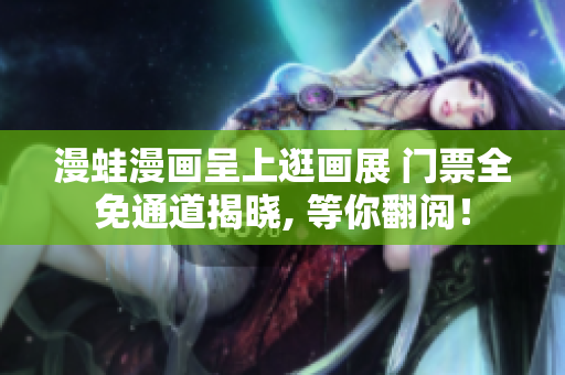 漫蛙漫畫呈上逛畫展 門票全免通道揭曉, 等你翻閱！
