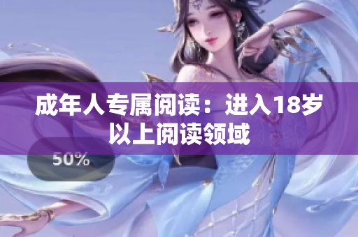 成年人專屬閱讀：進(jìn)入18歲以上閱讀領(lǐng)域