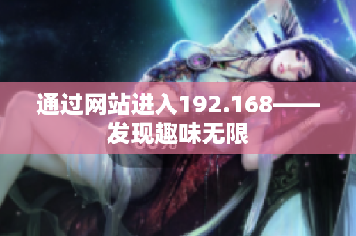 通過網(wǎng)站進(jìn)入192.168——發(fā)現(xiàn)趣味無限