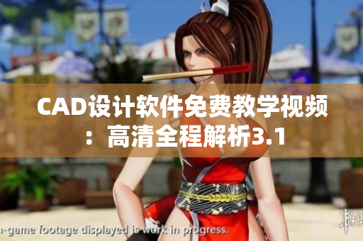 CAD設(shè)計(jì)軟件免費(fèi)教學(xué)視頻：高清全程解析3.1