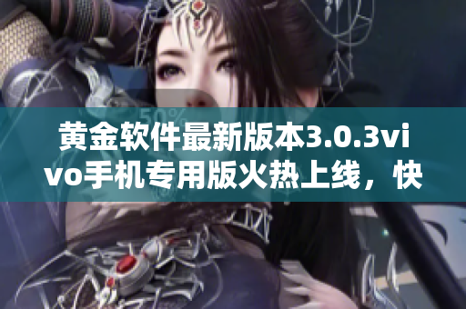 黃金軟件最新版本3.0.3vivo手機專用版火熱上線，快速下載暢享財富管理利器