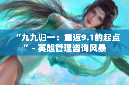 “九九歸一：重返9.1的起點”- 英超管理咨詢風暴