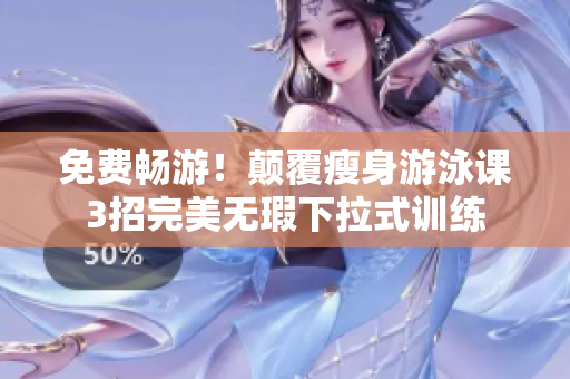 免費(fèi)暢游！顛覆瘦身游泳課3招完美無(wú)瑕下拉式訓(xùn)練