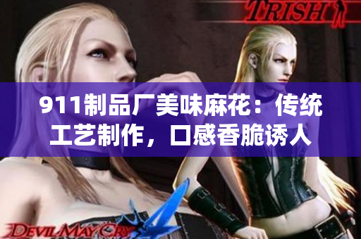911制品廠美味麻花：傳統(tǒng)工藝制作，口感香脆誘人