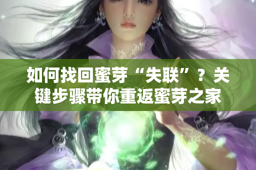如何找回蜜芽“失聯(lián)”？關(guān)鍵步驟帶你重返蜜芽之家