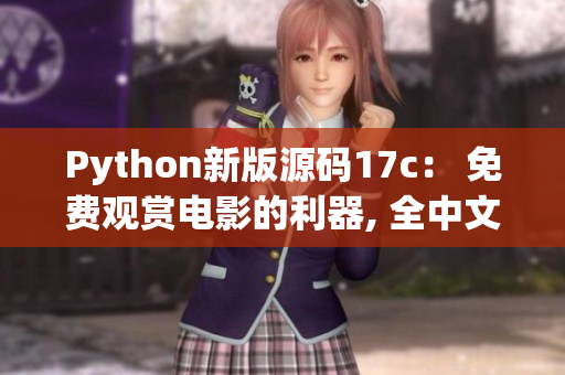 Python新版源碼17c： 免費觀賞電影的利器, 全中文獨家解讀!
