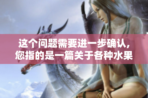 這個問題需要進一步確認,您指的是一篇關(guān)于各種水果對于十八歲以下群體是否適宜食用的文章嗎