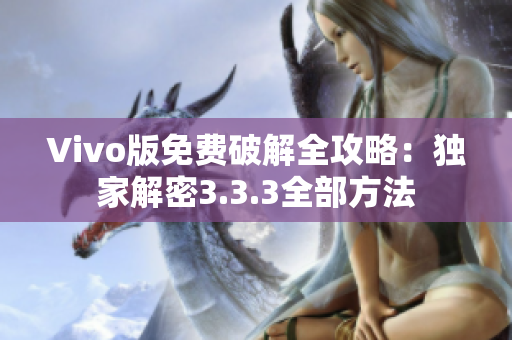 Vivo版免費破解全攻略：獨家解密3.3.3全部方法