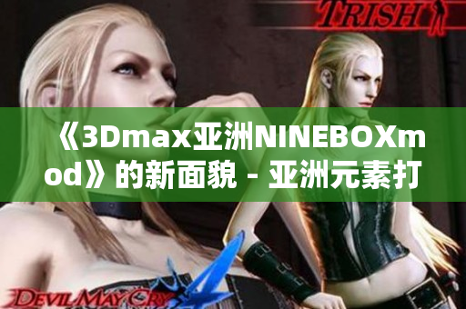 《3Dmax亞洲NINEBOXmod》的新面貌 - 亞洲元素打造全新設計