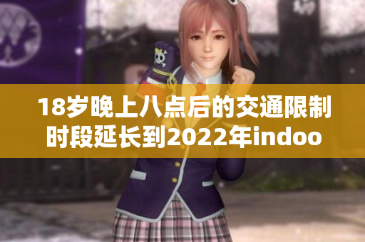 18歲晚上八點后的交通限制時段延長到2022年indoors