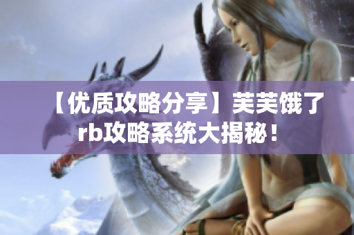 【優(yōu)質(zhì)攻略分享】芙芙餓了rb攻略系統(tǒng)大揭秘！